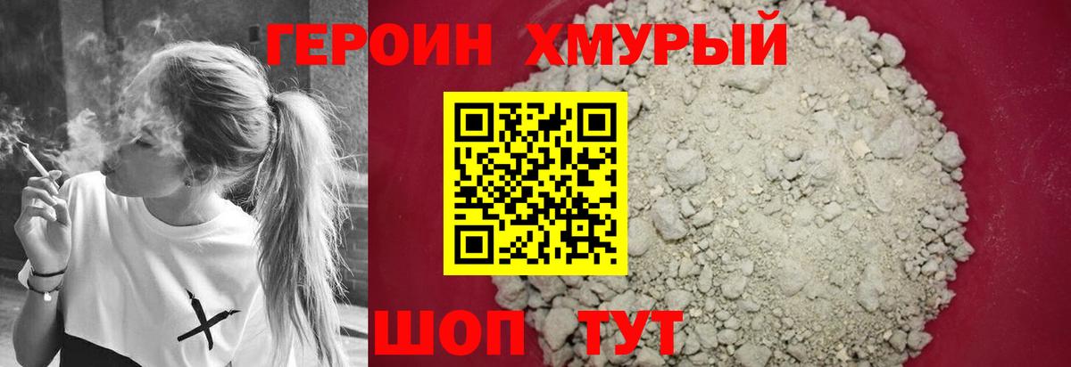 Героин Heroin  Вход с VPN  Мурманск 